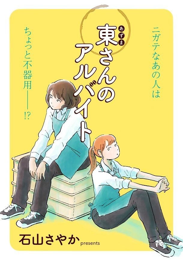 仕事できない同僚にバイト女子大生が思うことは 石山さやか読み切りがweb掲載 マイナビニュース