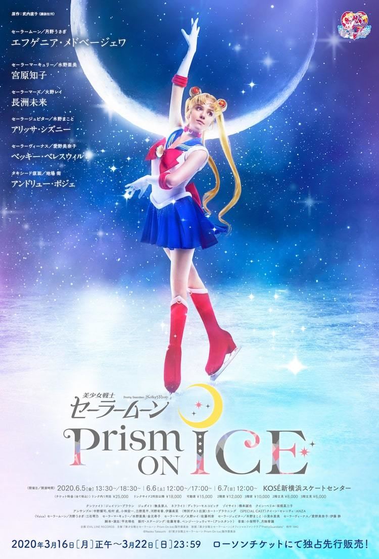 美少女戦士セーラームーン Prism On Ice が延期に 来年6月に振替公演