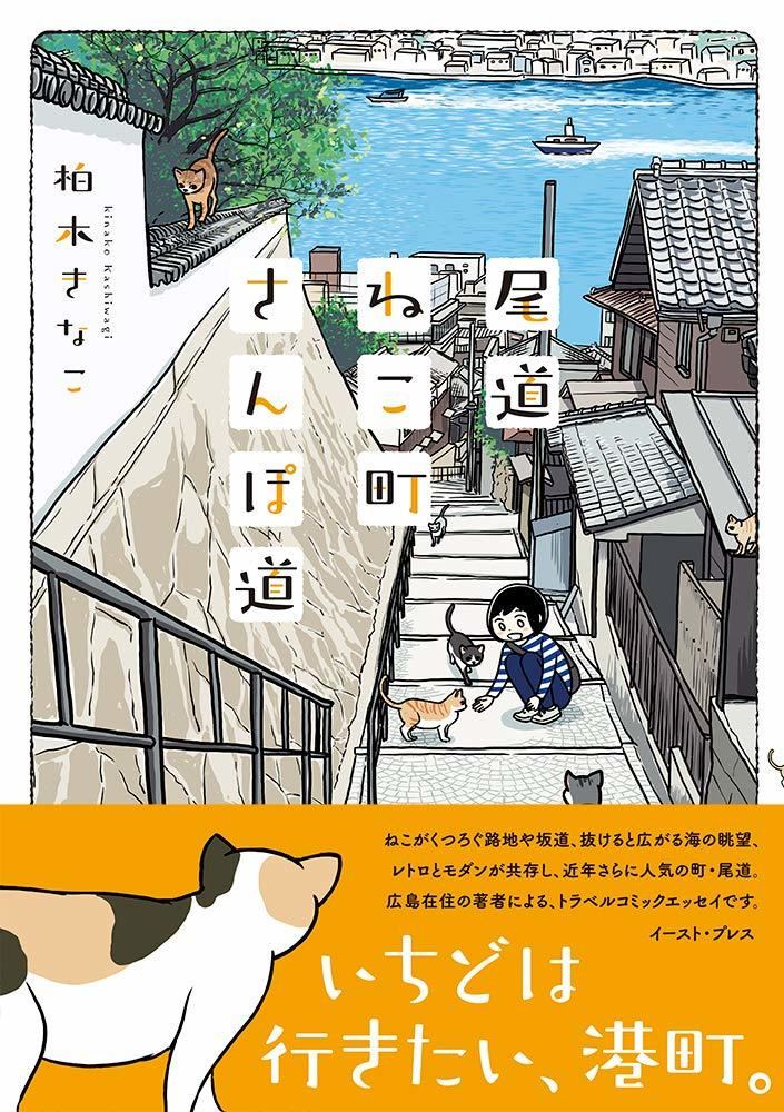 猫あり 酒あり パワースポットあり 尾道大好き作者の 尾道ねこ町さんぽ道 マイナビニュース