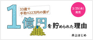 手取り22万円で1億円をためた井上はじめさんに聞く「凡人のための投資法」