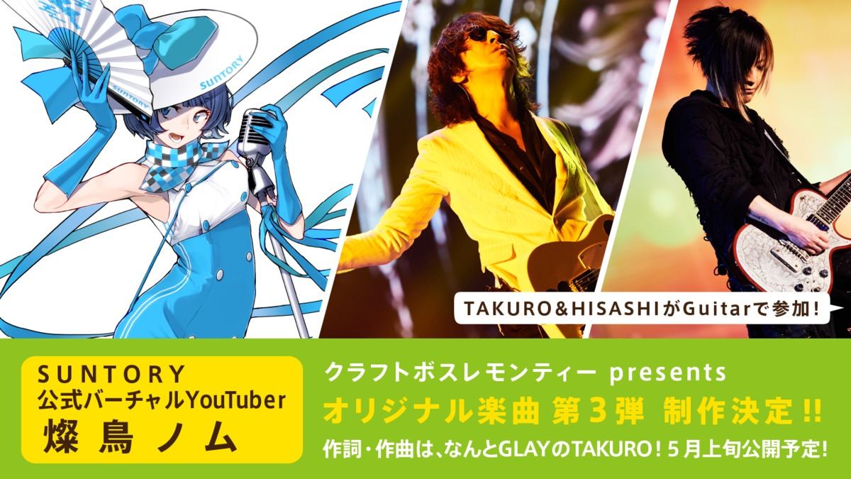 サントリーvtuber 燦鳥ノム がglayとコラボ Takuro提供の楽曲は最高に レモい マイナビニュース