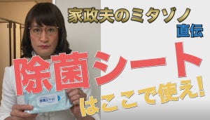 松岡昌宏演じるミタゾノ、“除菌シートの使い方”など動画で解説