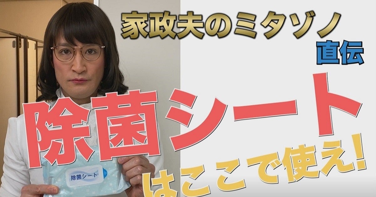 松岡昌宏演じるミタゾノ 除菌シートの使い方 など動画で解説 マイナビニュース