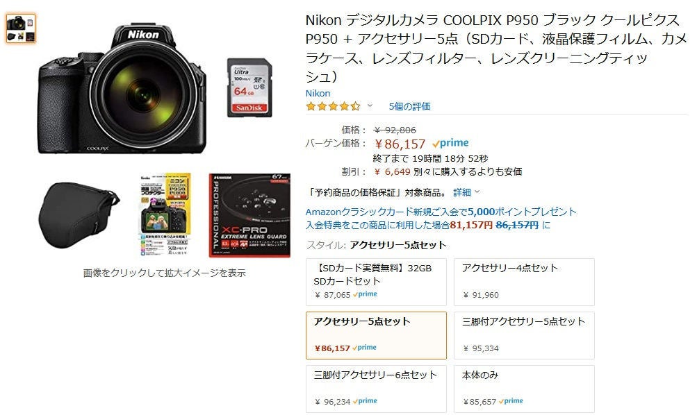 Amazon得報】COOLPIX P950とアクセサリーセットが本日限定で6,649円