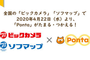 ビックカメラとソフマップで「ポンタ」利用可能に、4月22日から