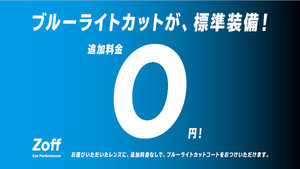 Zoff、メガネの「ブルーライトカット」オプションが無料に - PC使用増受け