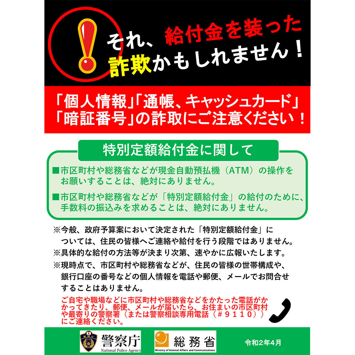 省 給付 金 総務 特別 定額 特別定額給付金の詐欺や偽サイト等にご注意ください。