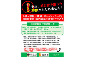 10万円給付「個人情報や口座はメールで問合せない」、総務省など注意喚起