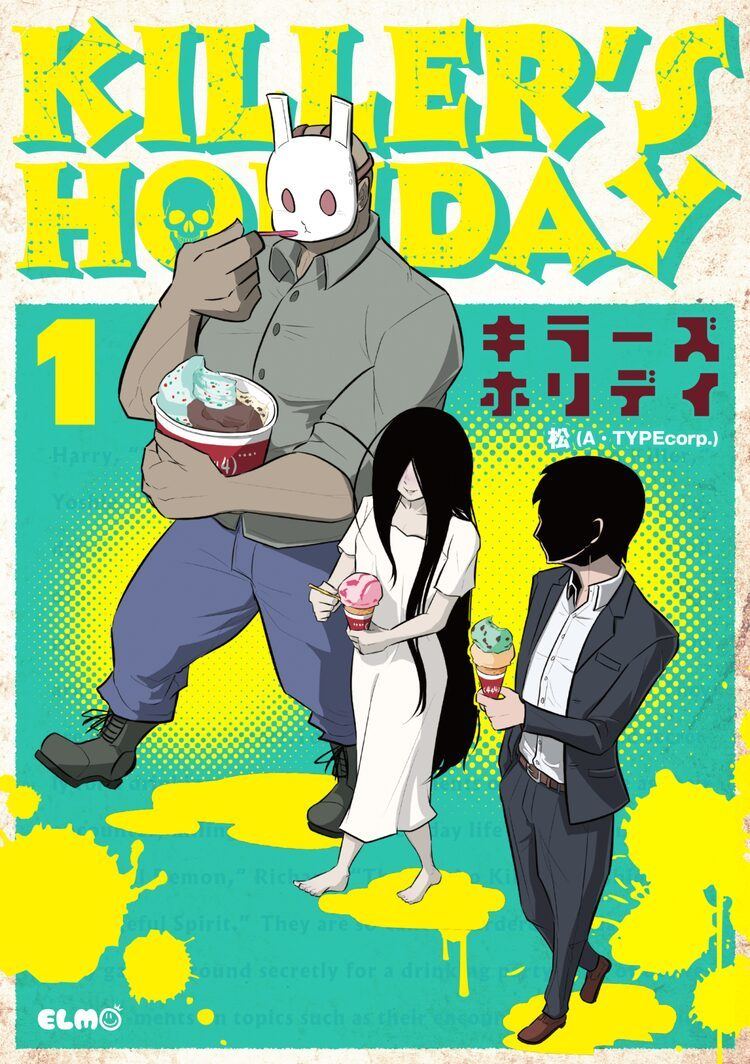 食人鬼とサイコキラー 怨霊が集まって 飲み会だ Killer S Holiday 1巻 マイナビニュース