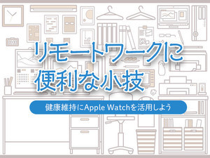 リモートワークに便利な小技 - 健康維持にApple Watchを活用しよう