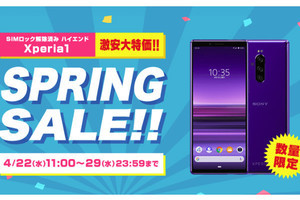 ソニーの「Xperia 1」が税別48,800円で期間限定セール