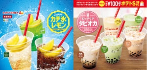ロッテリア、冷凍レモン入り「カチ氷レモン」と「タピオカシェーキ」発売