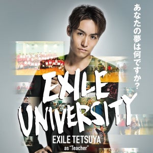 EXILE・TETSUYA出演『EXILE UNIVERSITY』無料配信「ぜひこの機会に」