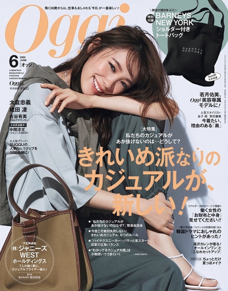 元乃木坂46若月佑美、『Oggi』美容専属モデルに! “かっこいい私”を表現