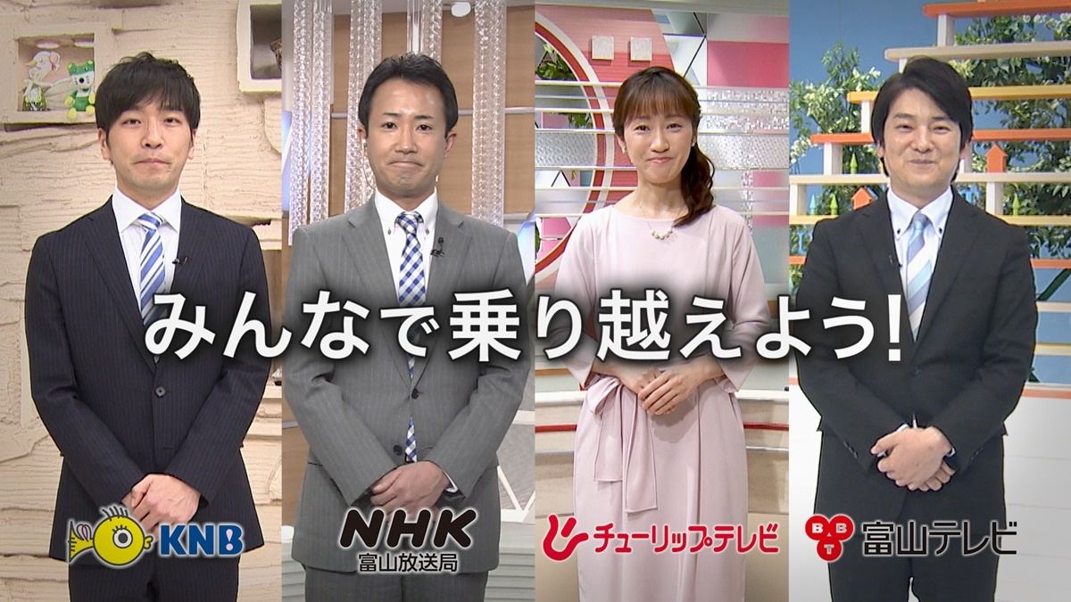 富山のテレビ ラジオ局 新型コロナ対策の共同キャンペーンcm放送 マイナビニュース