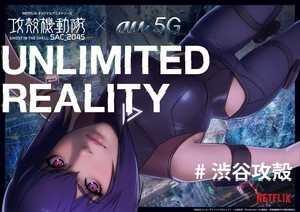 スマホでタチコマを召喚！ au 5G「UNLIMITED REALITY」を自宅用に変換