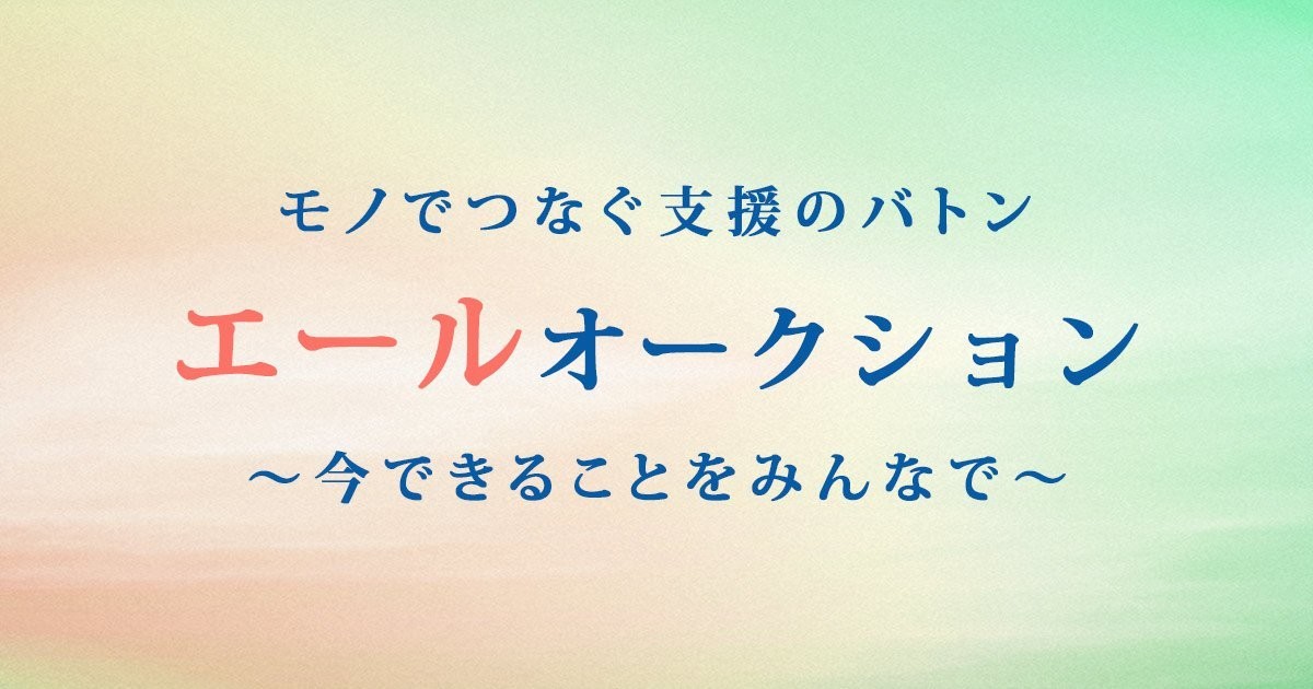 落札額でコロナ対策支援 ヤフオク のエールオークション マピオンニュース