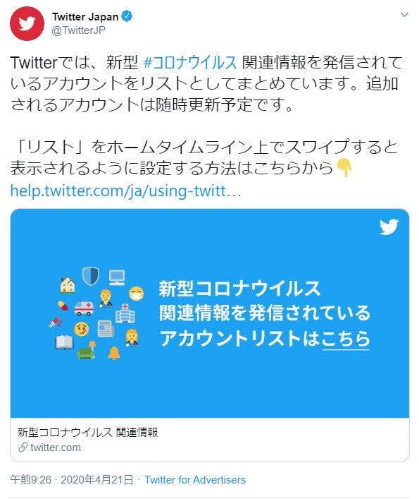 Twitter Japan 新型コロナ関連の情報発信アカウントをまとめたリスト公開 マイナビニュース