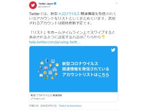 Twitter Japan、新型コロナ関連の情報発信アカウントをまとめたリスト公開