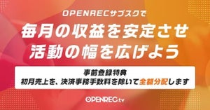 「OPENREC.tv」の定額サービス「OPENRECサブスク」提供開始