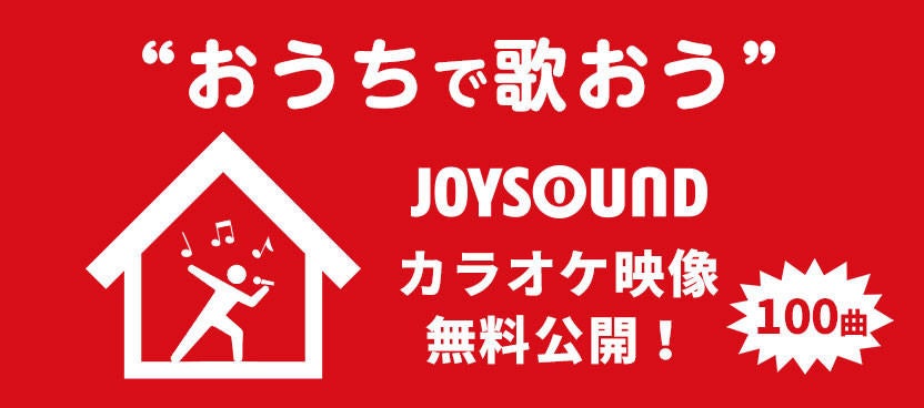 Joysound 人気の定番曲100曲をyoutubeで期間限定の無料公開 マイナビニュース