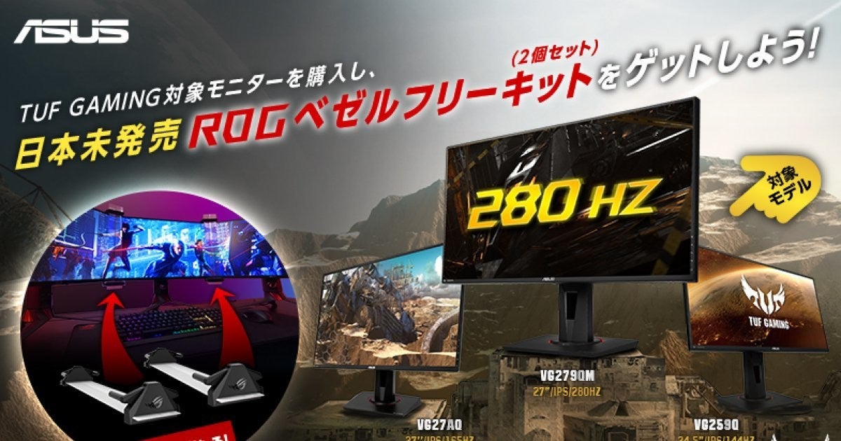 Asus 対象のディスプレイ購入で日本未発売の Rog Bezel Free Kit が当たるキャンペーン マイナビニュース