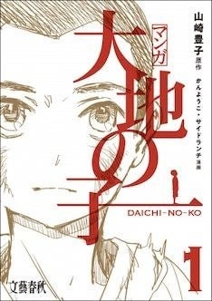 山崎豊子の小説 大地の子 コミカライズ連載始動 中国残留孤児の半生を描く作品 マイナビニュース