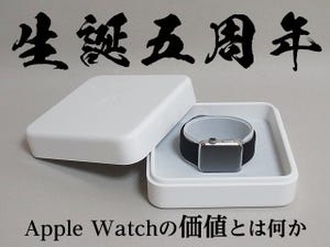 Apple Watch生誕5周年、今だから機能でなく「価値」で振り返ろう