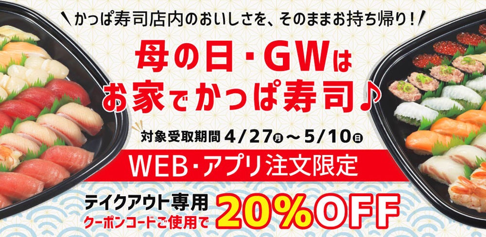 寿司 テイクアウト かっぱ 【かっぱ寿司】テイクアウト20％オフ！「大とろ」や「貝の王様」もお得だよ。 (2021年4月9日)