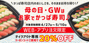 かっぱ寿司、お得なテイクアウト限定セットを販売 - 20%OFFクーポンも