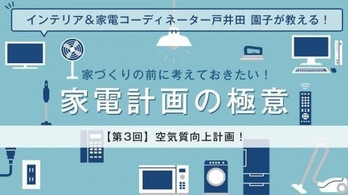 空気の 質 向上計画 前編 空調家電の種類と選び方 マイナビニュース