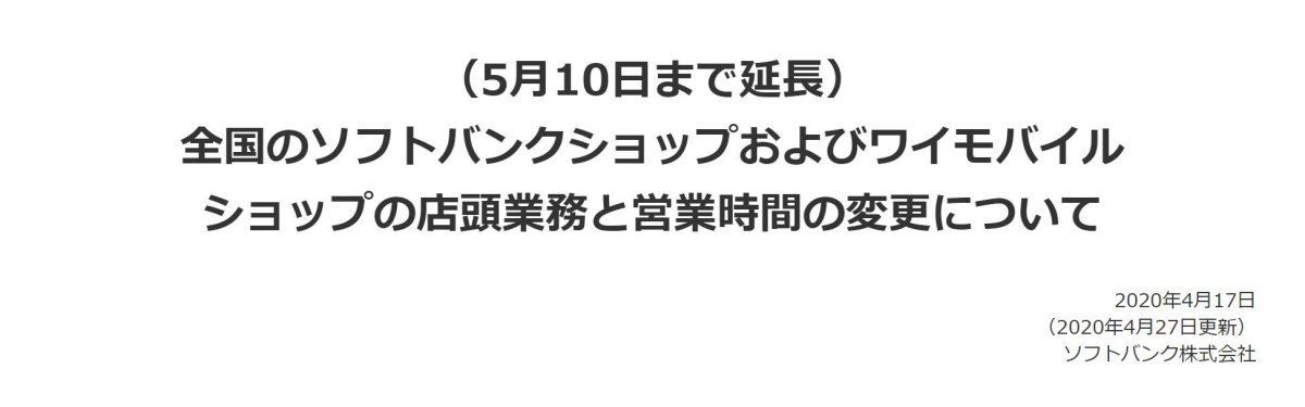 ソフトバンク 店舗の時短営業と業務縮小を5月10日まで延長 マイナビニュース