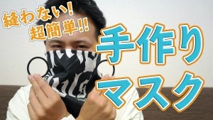 【動画あり】「手作り布マスク」の作り方【縫わない! 超簡単!!】
