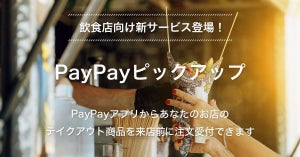 事前注文でスムーズにテイクアウト！ 「PayPayピックアップ」6月以降に開始予定