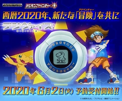 デジモンアドベンチャー：』アップデートされた新たなデジヴァイス6/2