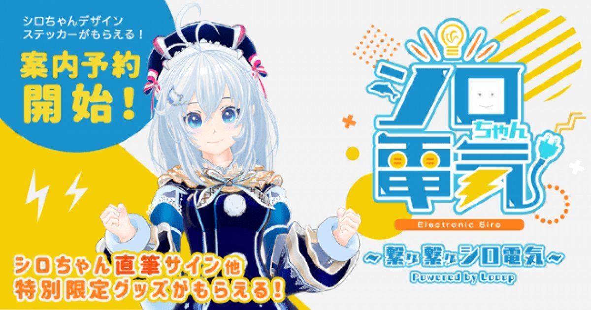 電脳少女シロとコラボした「シロちゃん電気」、検針票が特別仕様