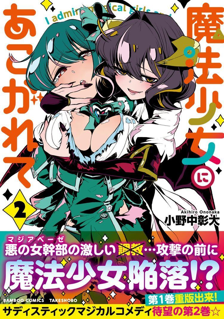 悪の組織の女幹部、その正体は魔法少女大好きっ娘「魔法少女にあこがれて」2巻 | マイナビニュース