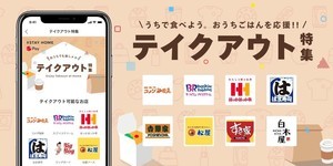 メルペイ、加盟店の「テイクアウト・デリバリー特集ページ」を公開 - 27,000店を掲載