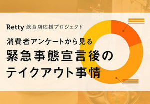 テイクアウトの認知はSNS経由が4割! - 緊急事態宣言後のテイクアウト事情