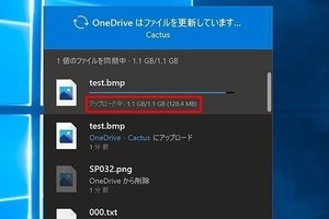 OneDriveがついに差分同期を実装 - 阿久津良和のWindows Weekly Report