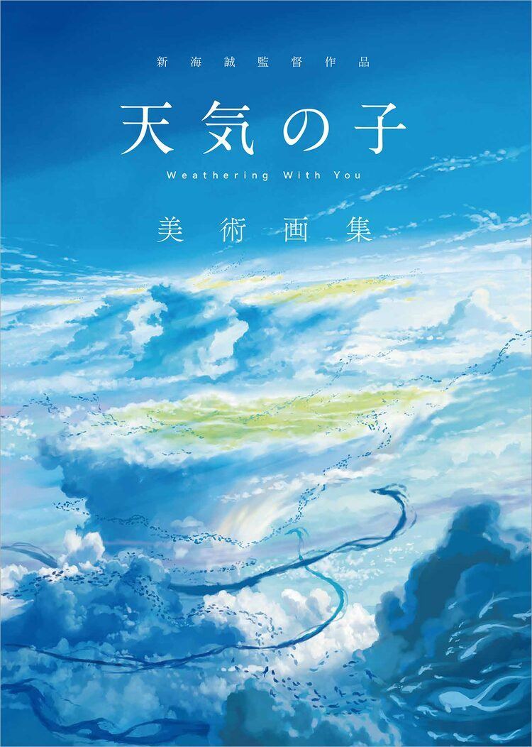 天気の子 240点超収めた美術画集 滝口比呂志と山本二三の対談も掲載 マイナビニュース