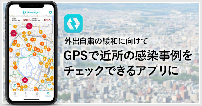 近所の新型コロナ感染事例をチェック、NewsDigestアプリ新機能