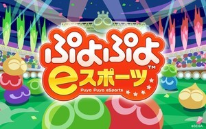 自宅からプロゲーマーに挑戦！ セガが『ぷよぷよeスポーツ』のオンラインイベント