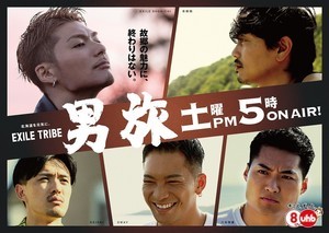 『EXILE TRIBE男旅』期間限定でYouTube無料配信 - テレビ未公開映像も