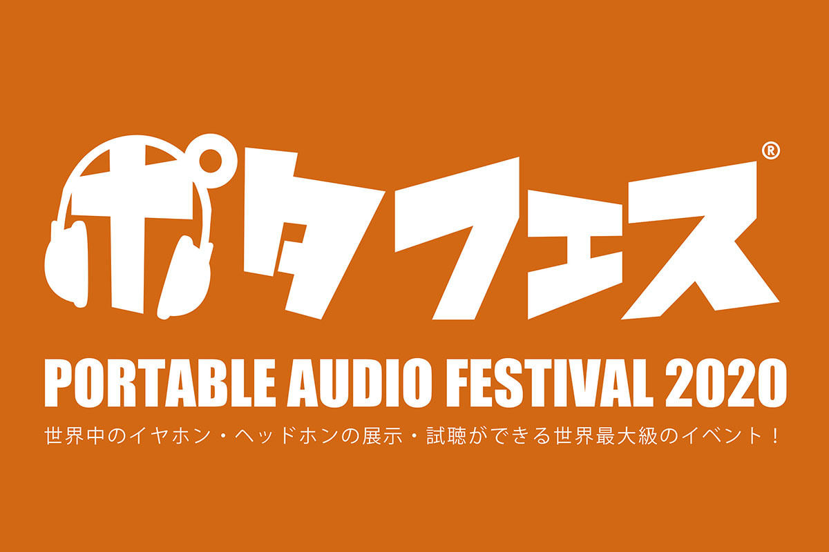 「ポタフェス 2020 夏」は開催中止