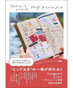 インスタで人気のトラベルノート作家が初著書を発売