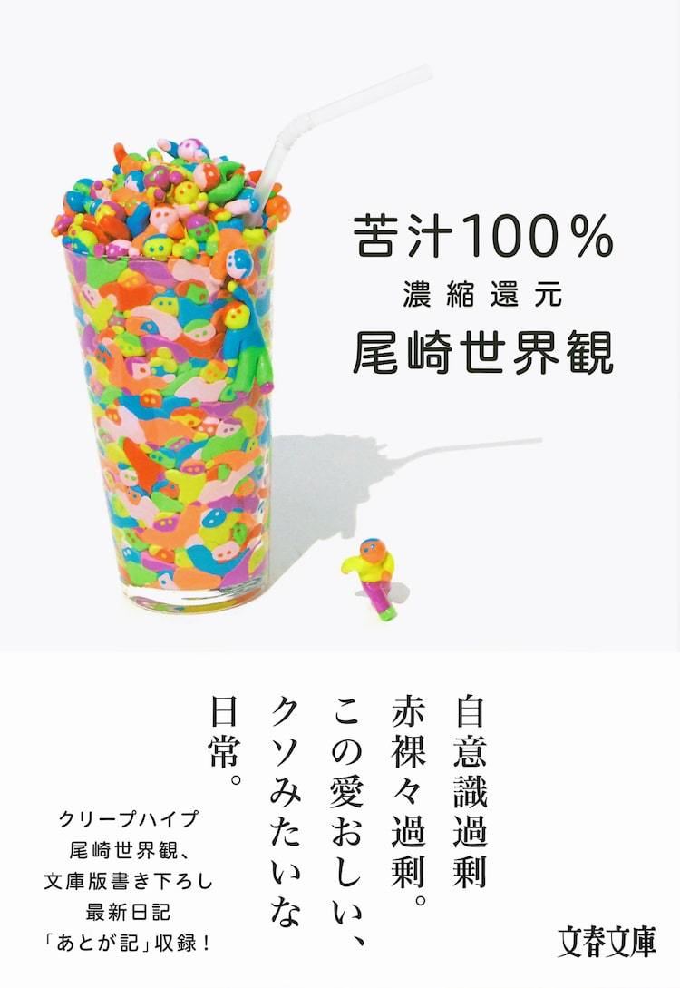 クリープハイプ尾崎世界観 苦汁100 書き下ろし日記追加して文庫化 マイナビニュース