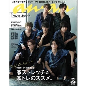 Travis Japan表紙の『anan』緊急重版決定! 大反響で売り切れ続出