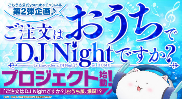 ごちうさ ご注文はおうちでdj Nightですか プロジェクト始動 マイナビニュース