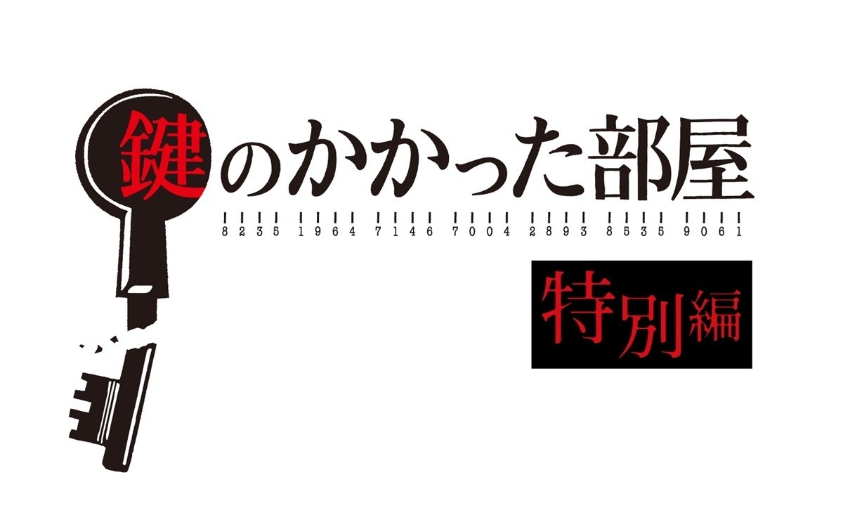 大野智 鍵のかかった部屋 特別編 予告動画 100万再生へ マイナビニュース